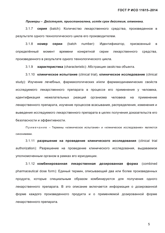 ГОСТ Р ИСО  11615-2014, страница 14