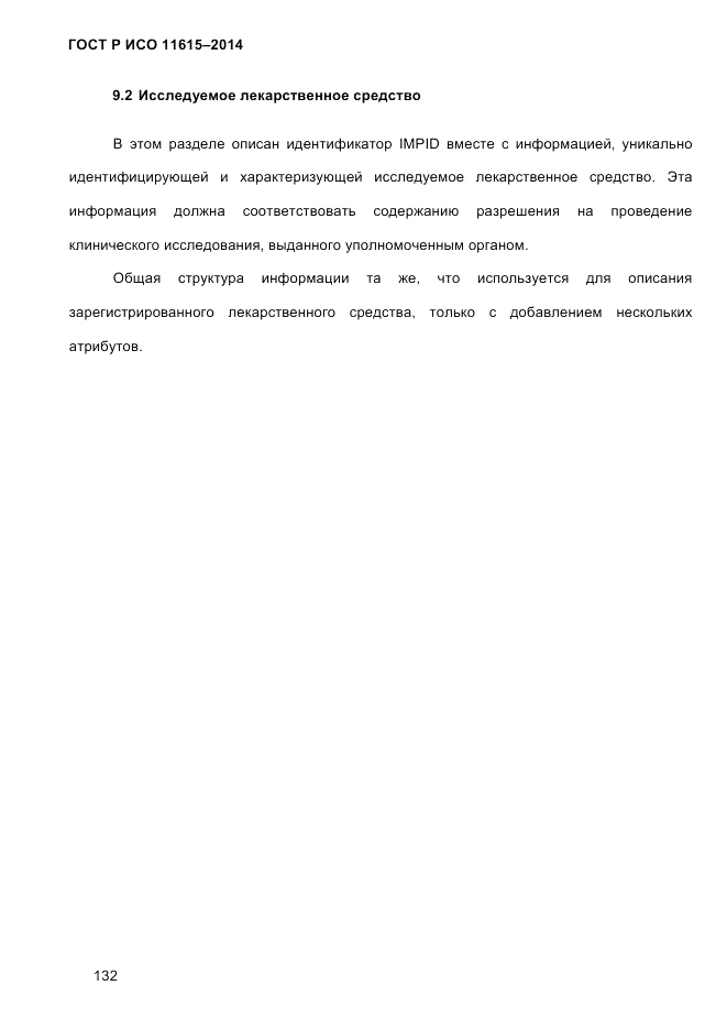 ГОСТ Р ИСО  11615-2014, страница 141