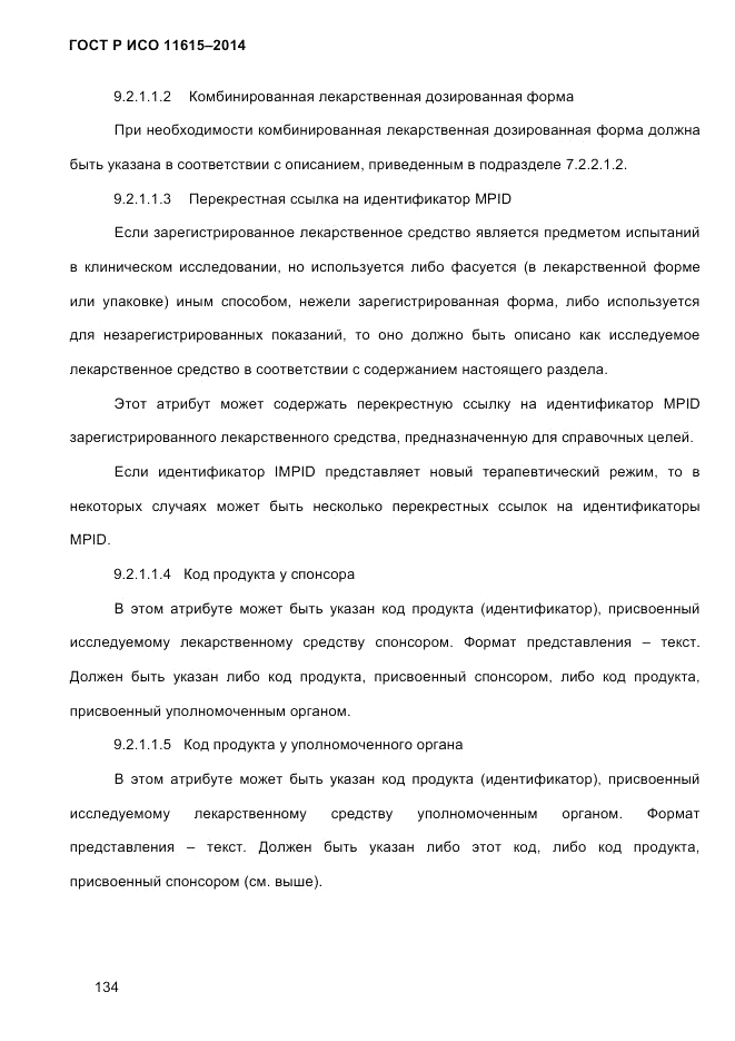 ГОСТ Р ИСО  11615-2014, страница 143