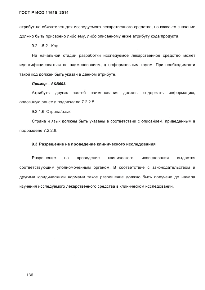 ГОСТ Р ИСО  11615-2014, страница 145
