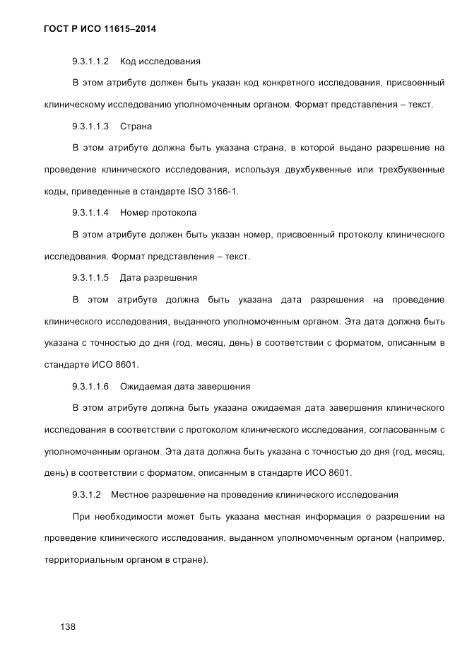 ГОСТ Р ИСО  11615-2014, страница 147