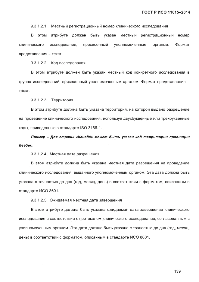 ГОСТ Р ИСО  11615-2014, страница 148