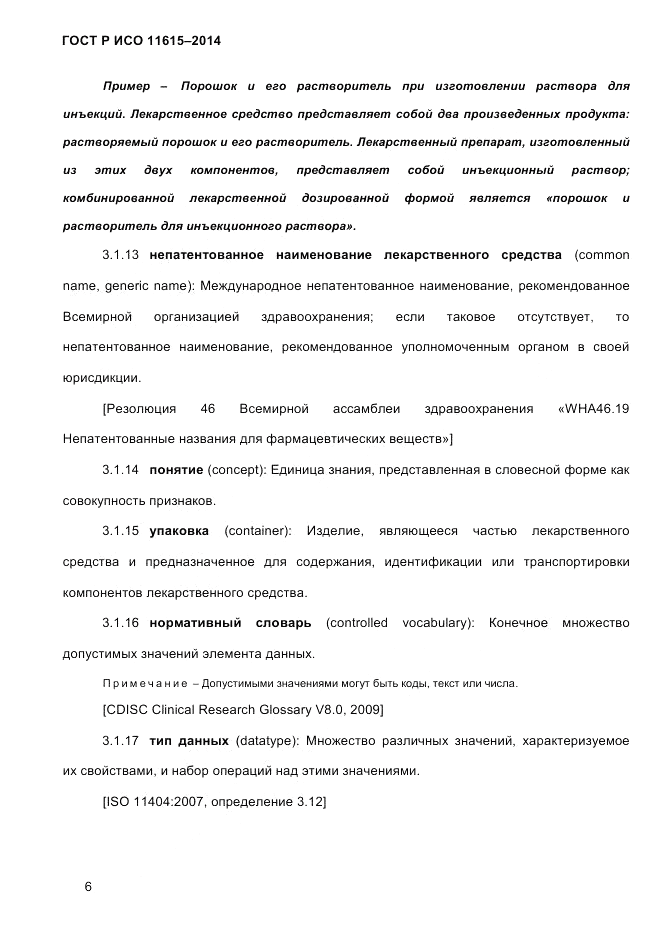ГОСТ Р ИСО  11615-2014, страница 15