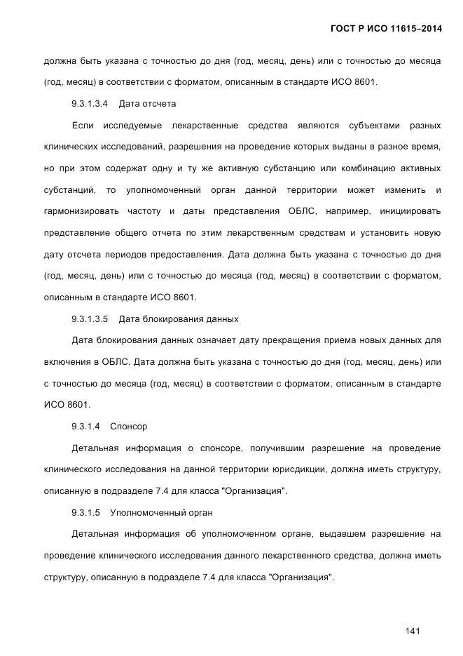 ГОСТ Р ИСО  11615-2014, страница 150