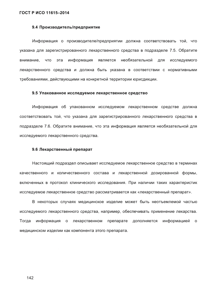 ГОСТ Р ИСО  11615-2014, страница 151