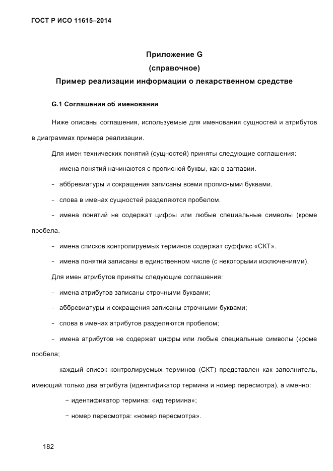 ГОСТ Р ИСО  11615-2014, страница 191