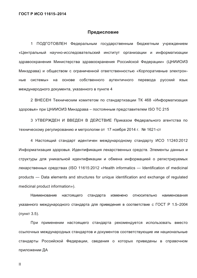 ГОСТ Р ИСО  11615-2014, страница 2