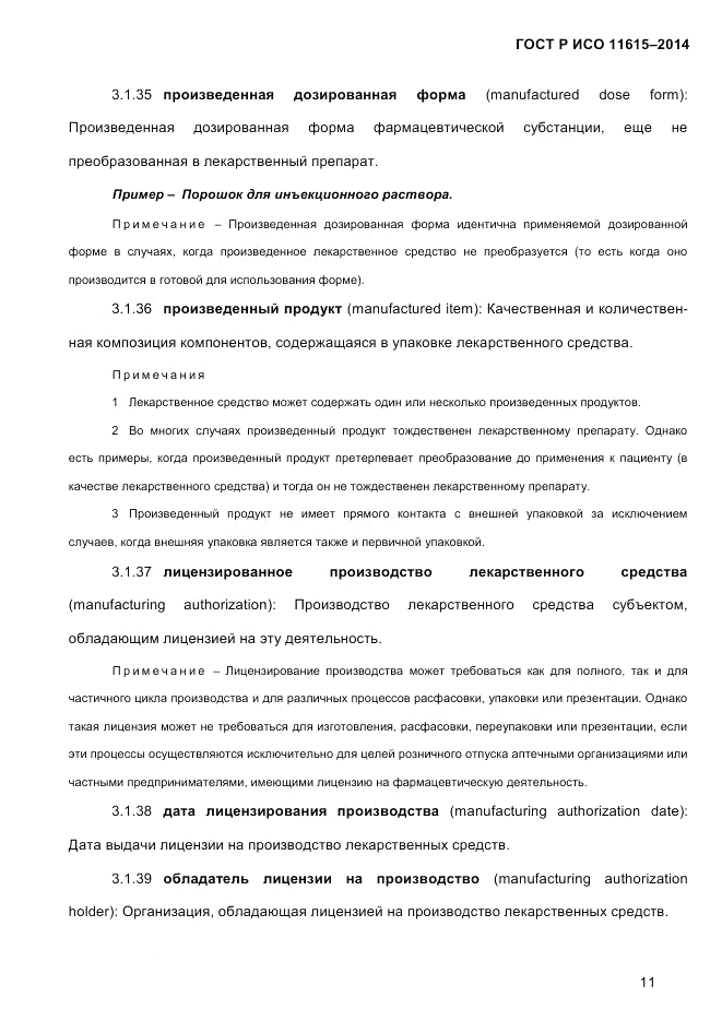 ГОСТ Р ИСО  11615-2014, страница 20