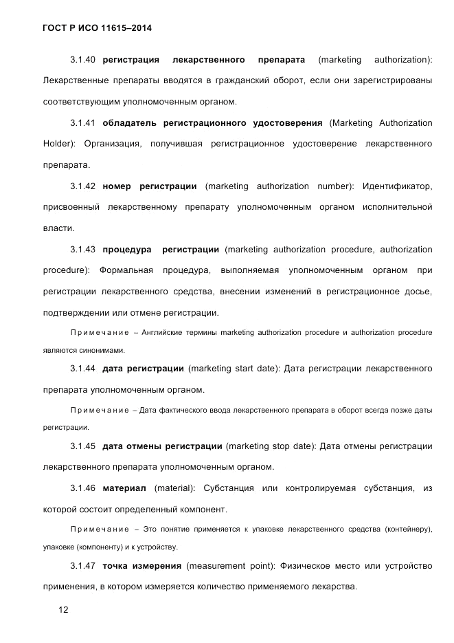 ГОСТ Р ИСО  11615-2014, страница 21