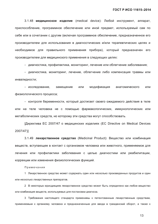 ГОСТ Р ИСО  11615-2014, страница 22