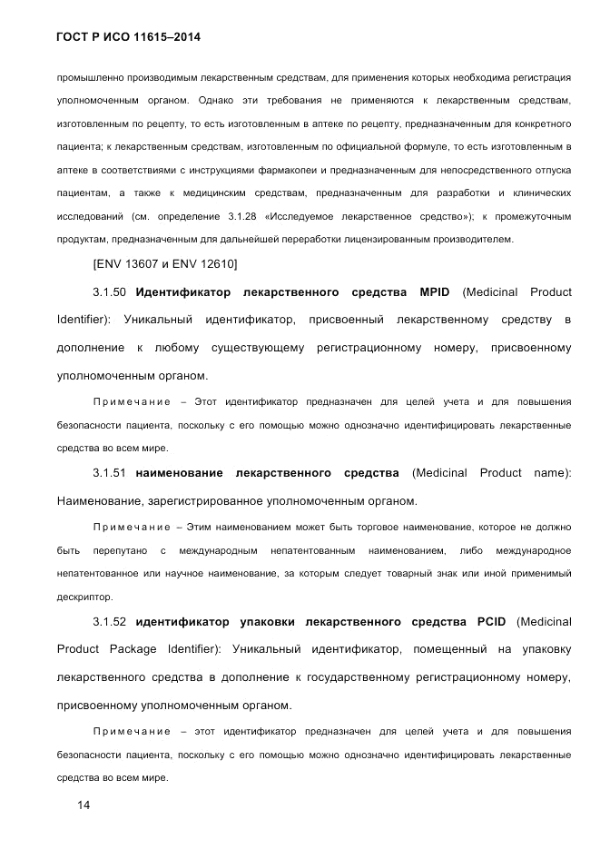 ГОСТ Р ИСО  11615-2014, страница 23