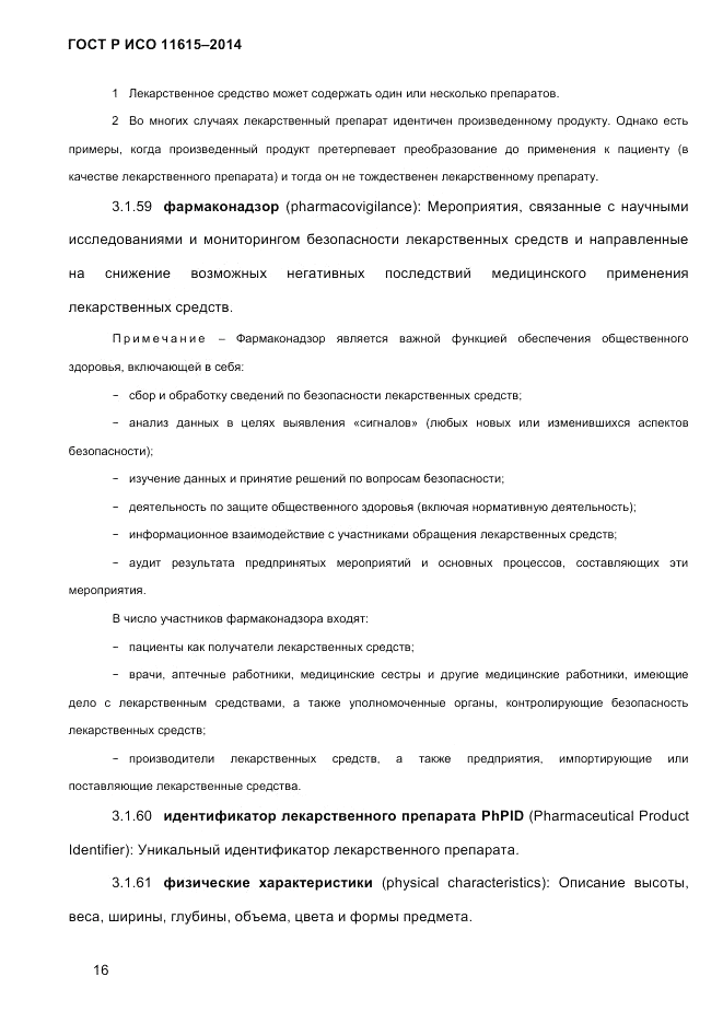 ГОСТ Р ИСО  11615-2014, страница 25