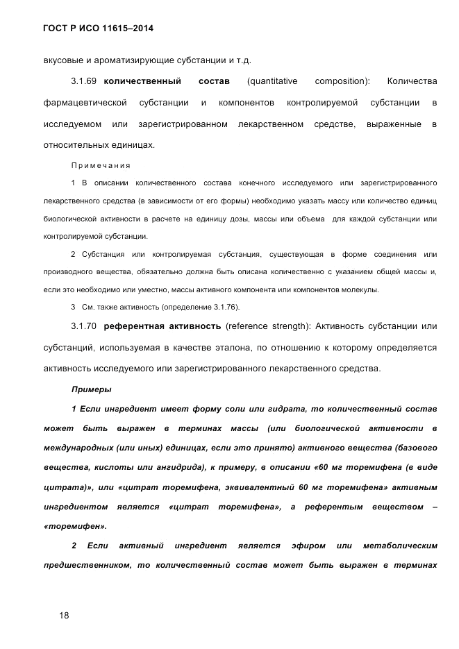 ГОСТ Р ИСО  11615-2014, страница 27