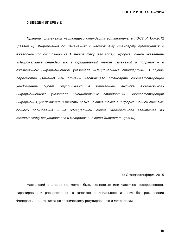 ГОСТ Р ИСО  11615-2014, страница 3