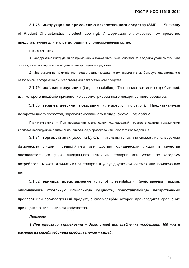 ГОСТ Р ИСО  11615-2014, страница 30