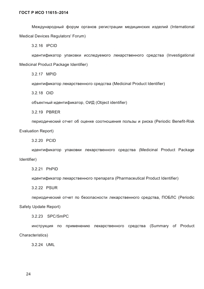 ГОСТ Р ИСО  11615-2014, страница 33