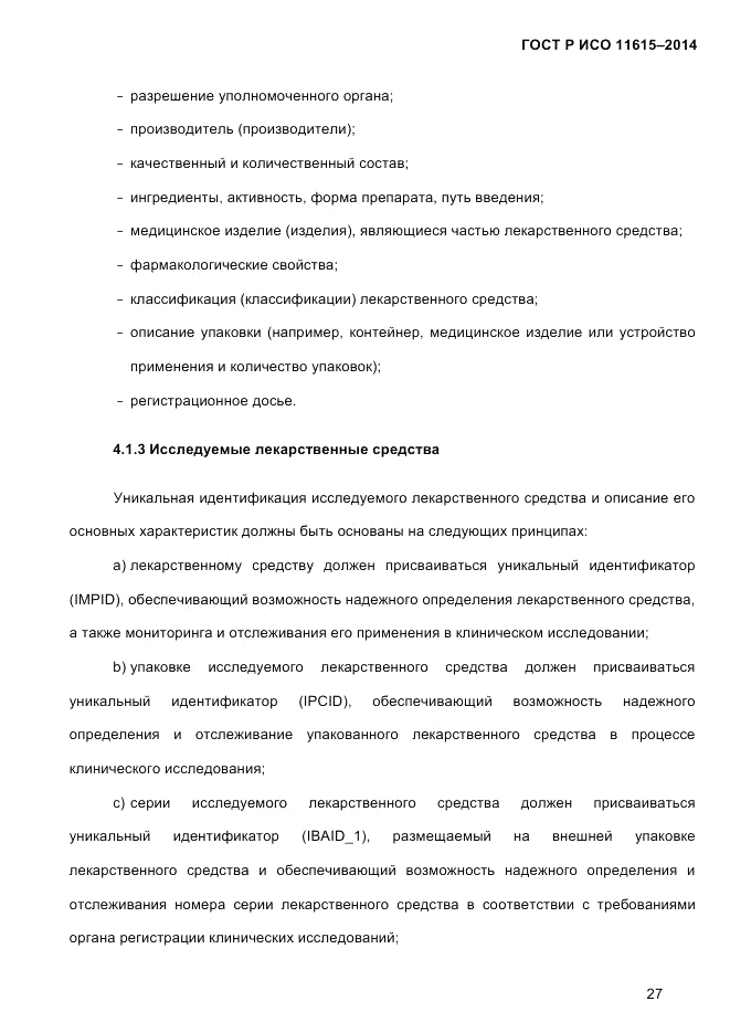 ГОСТ Р ИСО  11615-2014, страница 36