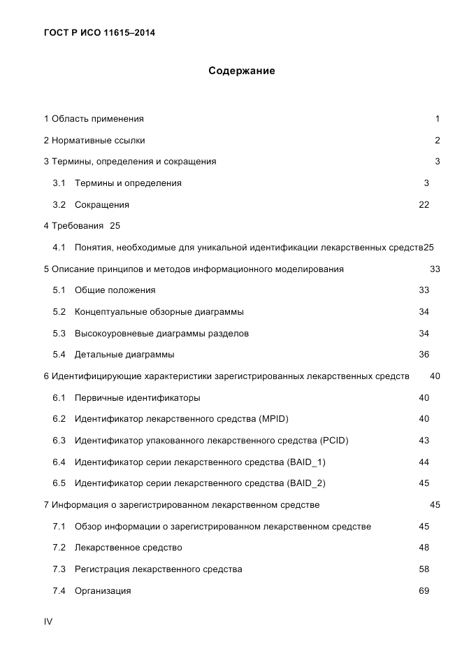 ГОСТ Р ИСО  11615-2014, страница 4