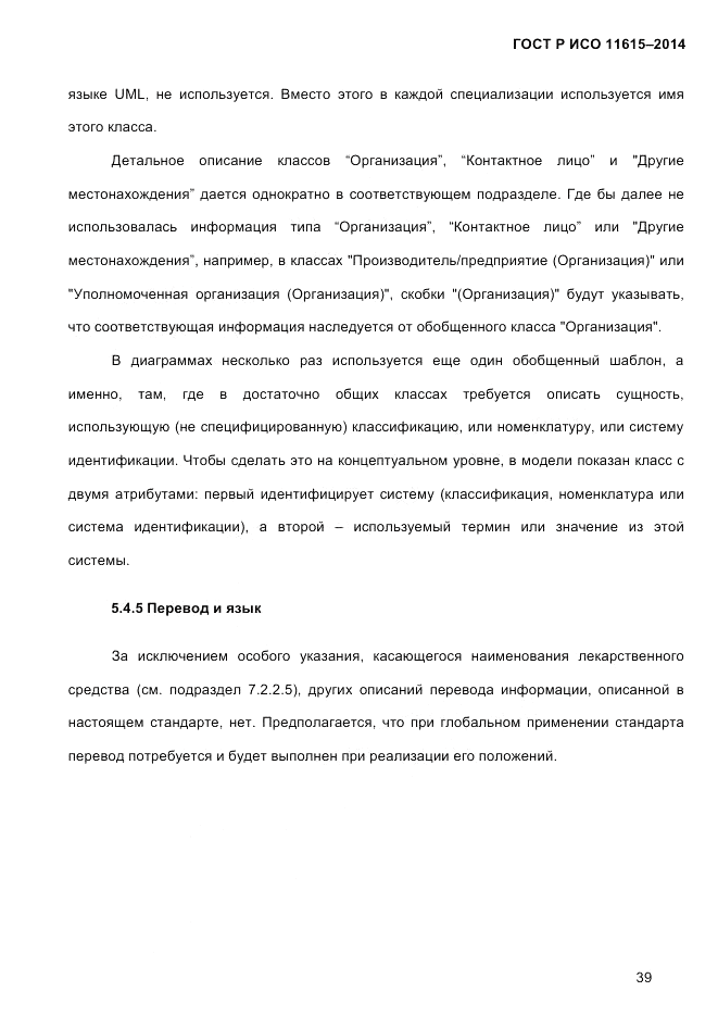 ГОСТ Р ИСО  11615-2014, страница 48