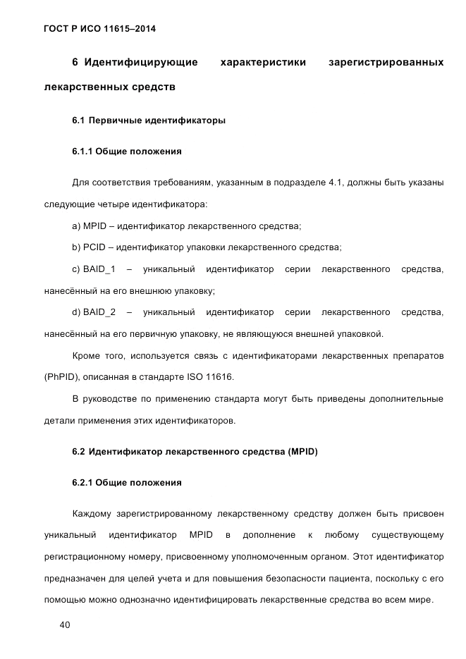 ГОСТ Р ИСО  11615-2014, страница 49
