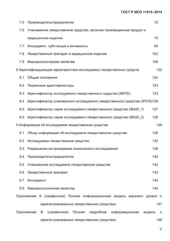 ГОСТ Р ИСО  11615-2014, страница 5