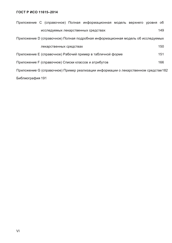 ГОСТ Р ИСО  11615-2014, страница 6