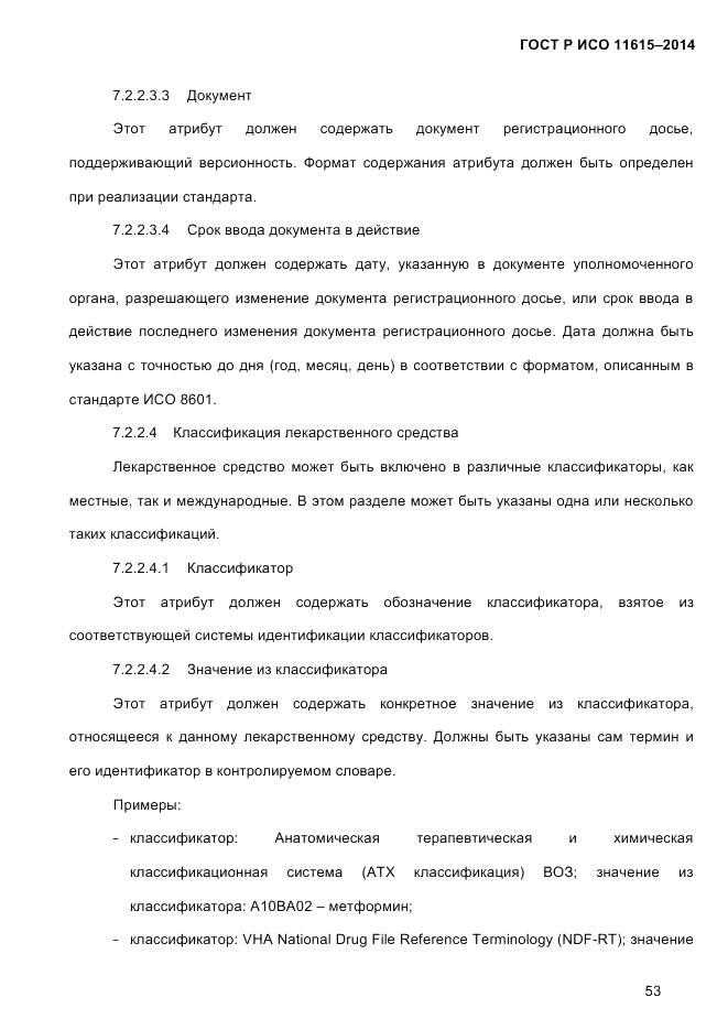 ГОСТ Р ИСО  11615-2014, страница 62