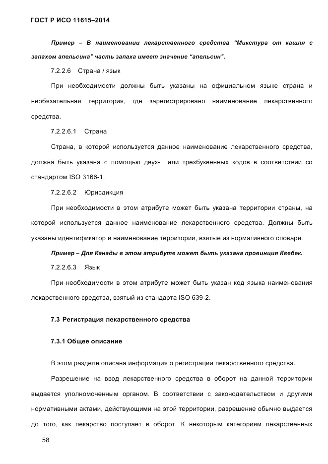 ГОСТ Р ИСО  11615-2014, страница 67
