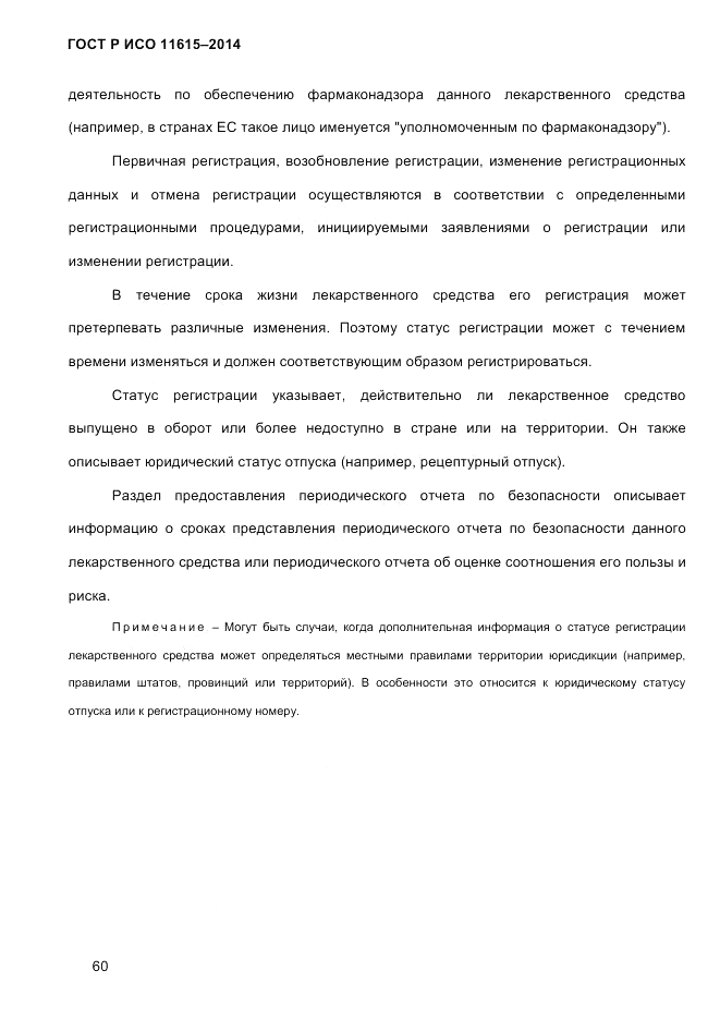 ГОСТ Р ИСО  11615-2014, страница 69