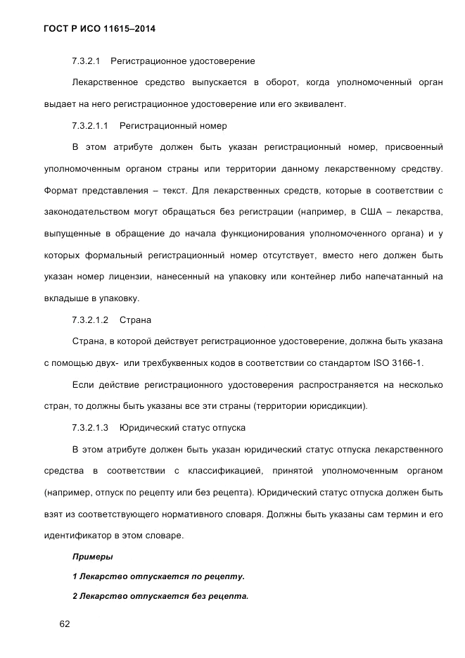 ГОСТ Р ИСО  11615-2014, страница 71