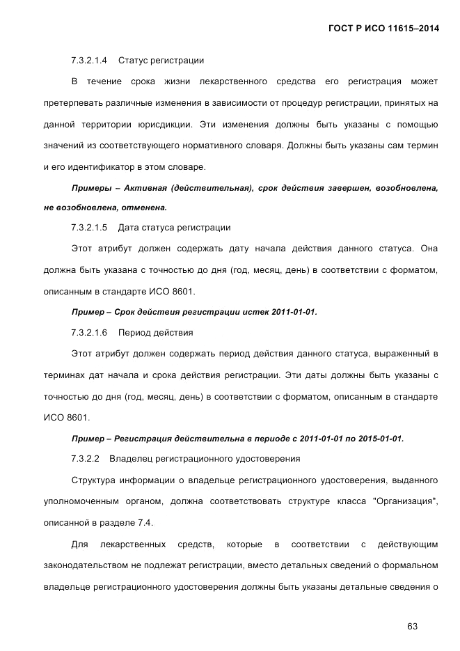 ГОСТ Р ИСО  11615-2014, страница 72