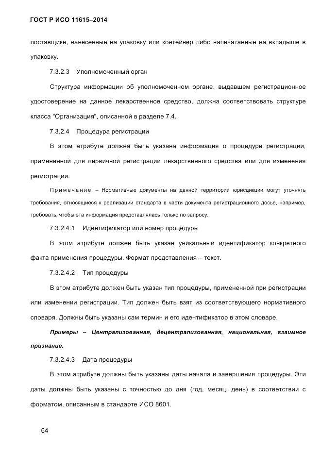 ГОСТ Р ИСО  11615-2014, страница 73