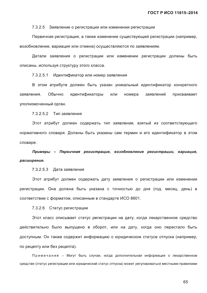 ГОСТ Р ИСО  11615-2014, страница 74