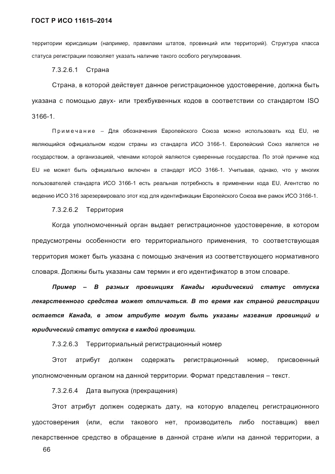 ГОСТ Р ИСО  11615-2014, страница 75