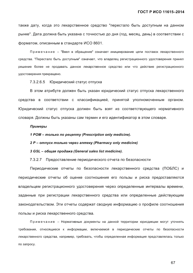 ГОСТ Р ИСО  11615-2014, страница 76