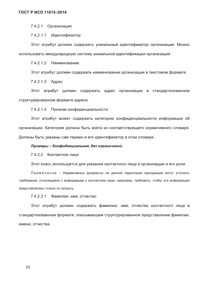 ГОСТ Р ИСО  11615-2014, страница 79
