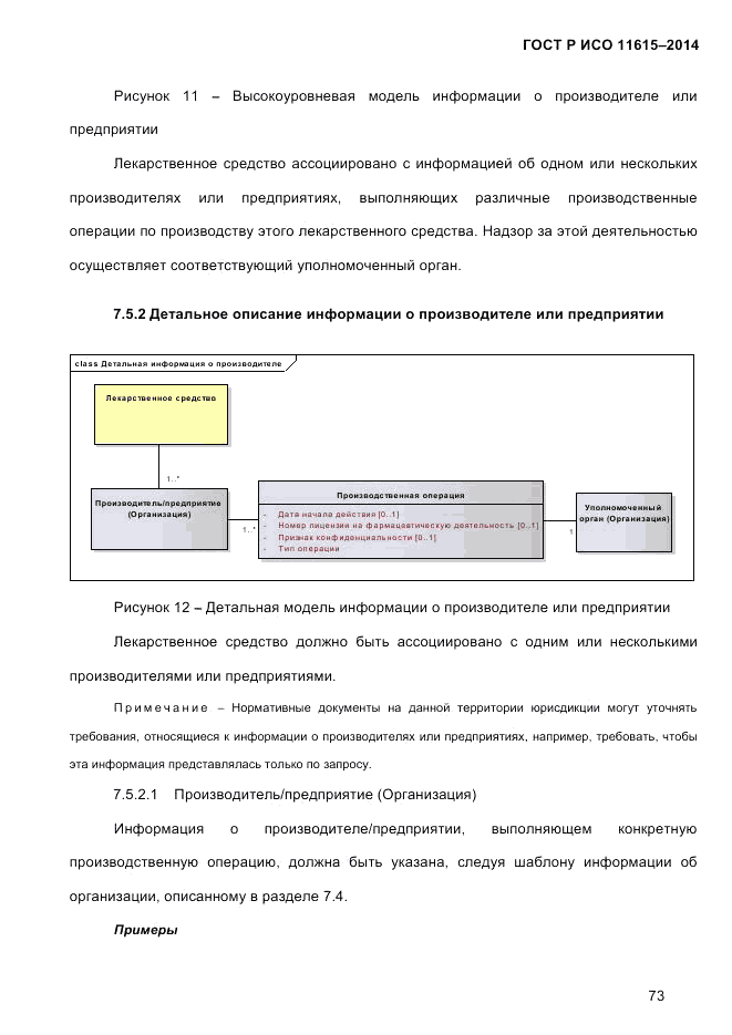 ГОСТ Р ИСО  11615-2014, страница 82
