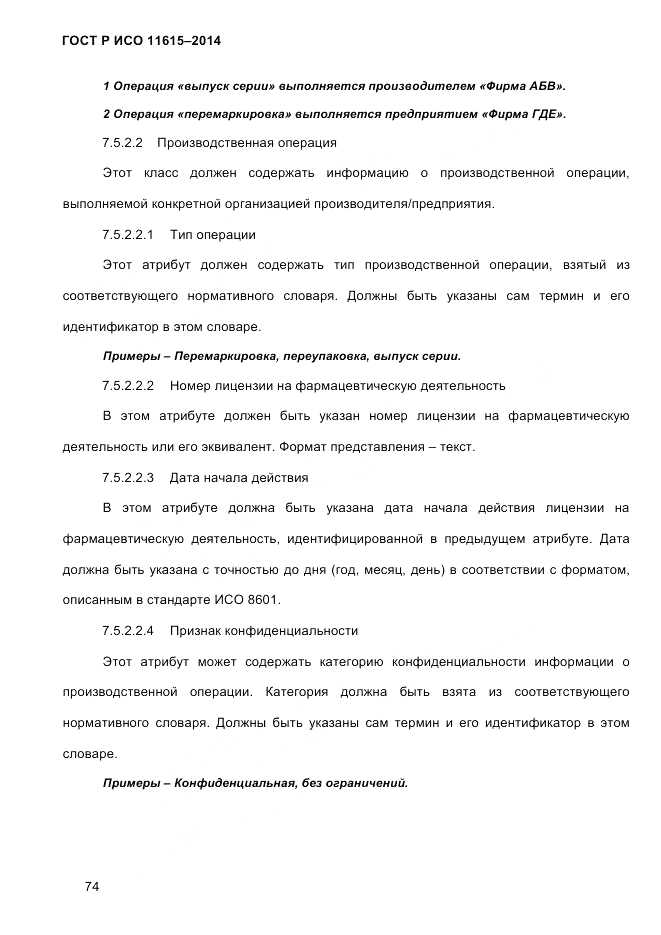 ГОСТ Р ИСО  11615-2014, страница 83