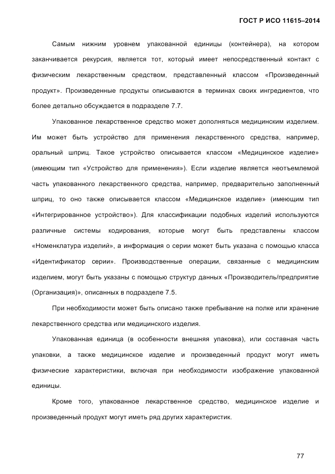 ГОСТ Р ИСО  11615-2014, страница 86