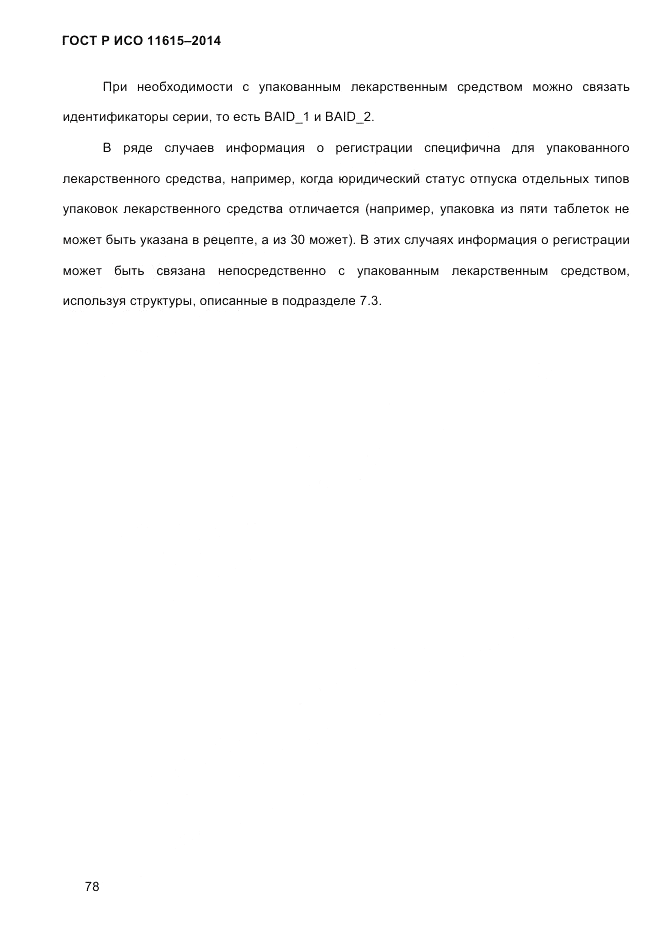 ГОСТ Р ИСО  11615-2014, страница 87
