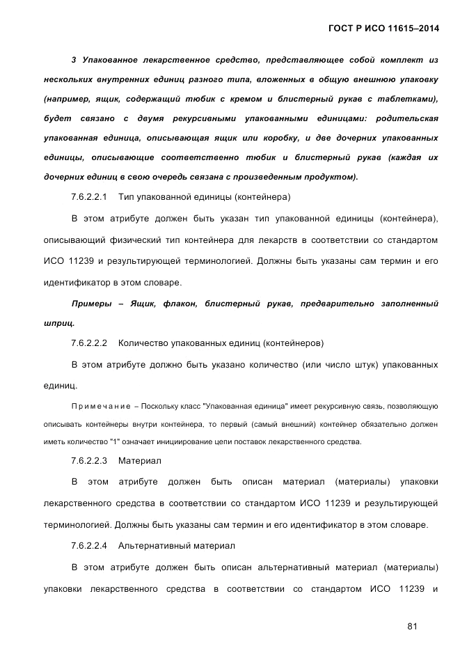 ГОСТ Р ИСО  11615-2014, страница 90