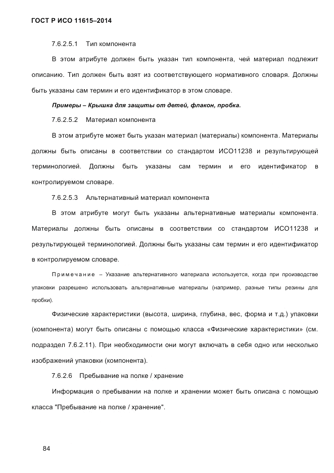 ГОСТ Р ИСО  11615-2014, страница 93