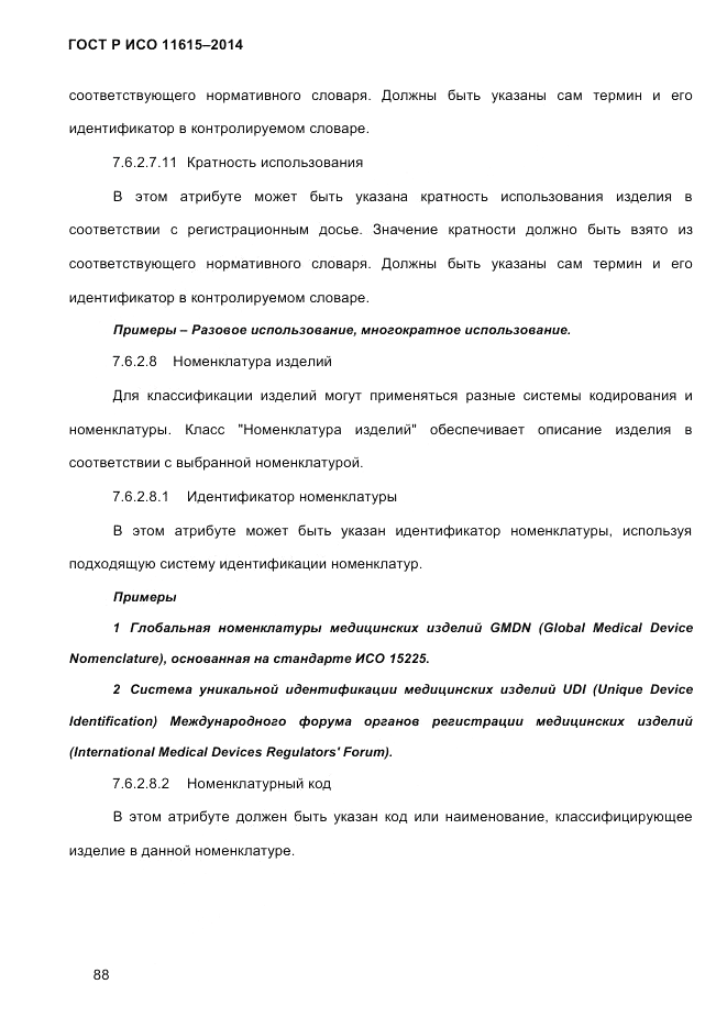 ГОСТ Р ИСО  11615-2014, страница 97