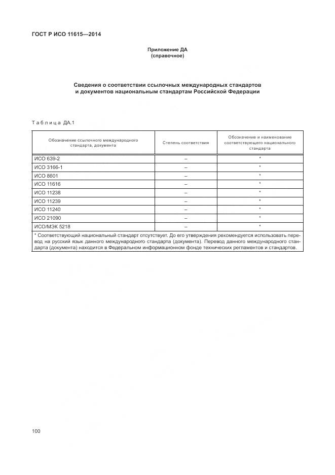 ГОСТ Р ИСО 11615-2014, страница 106