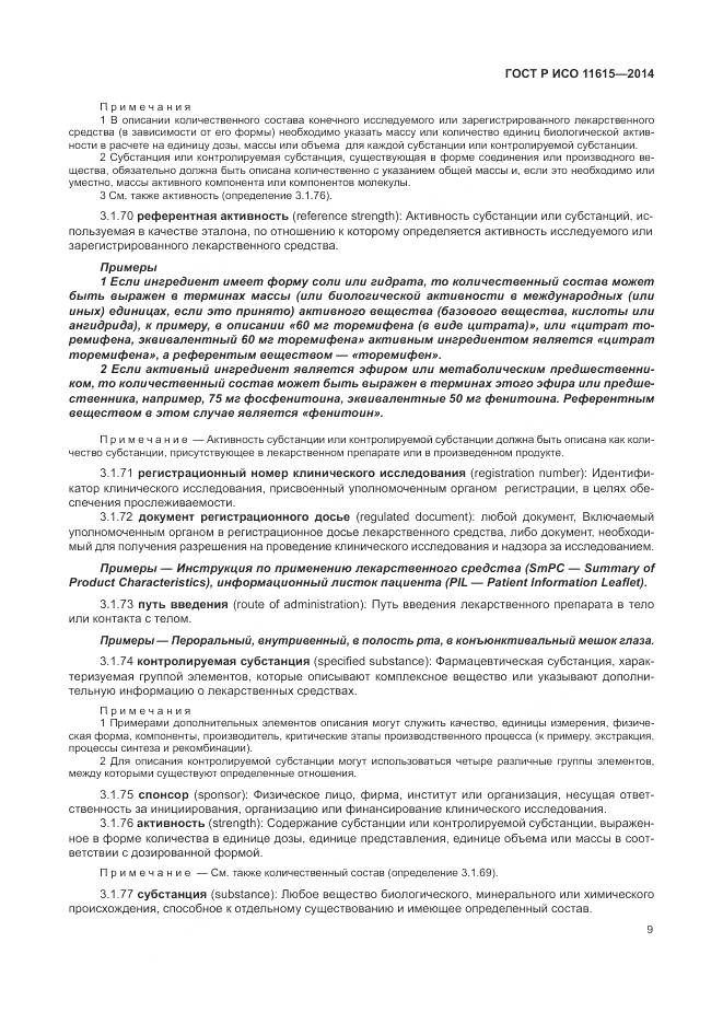 ГОСТ Р ИСО 11615-2014, страница 15