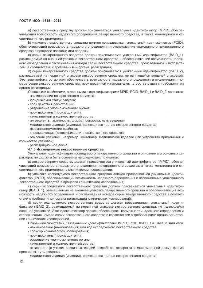 ГОСТ Р ИСО 11615-2014, страница 18