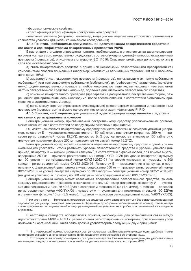 ГОСТ Р ИСО 11615-2014, страница 19