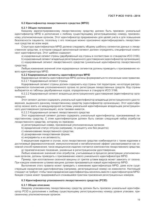 ГОСТ Р ИСО 11615-2014, страница 25