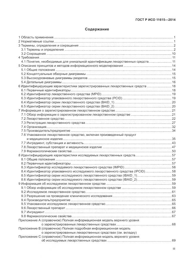 ГОСТ Р ИСО 11615-2014, страница 3