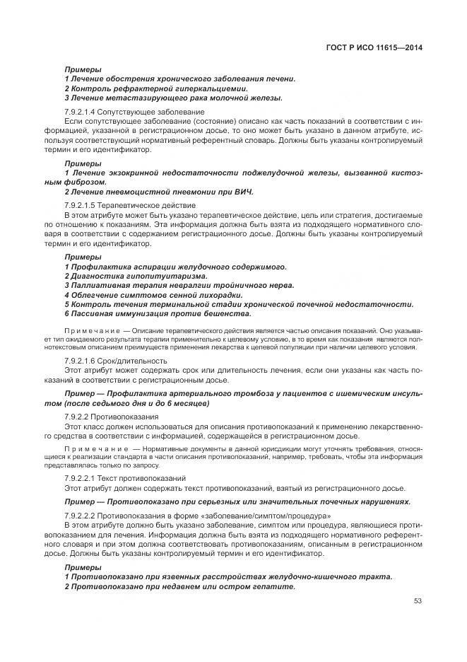 ГОСТ Р ИСО 11615-2014, страница 59